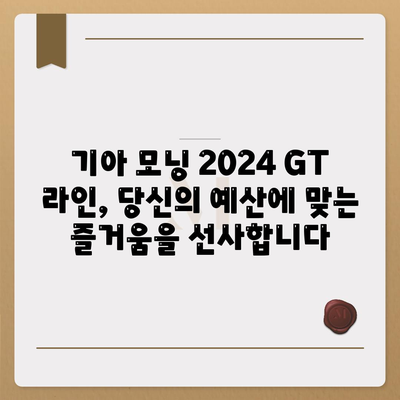 기아 모닝 2024 GT 라인의 매력적인 가격