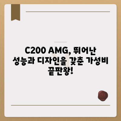 벤츠 C200 AMG 가격이 너무 좋습니다!