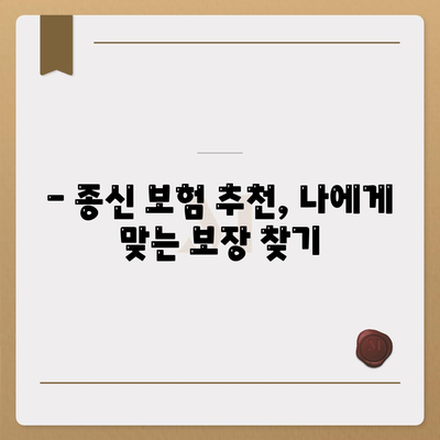 종신 보험 추천