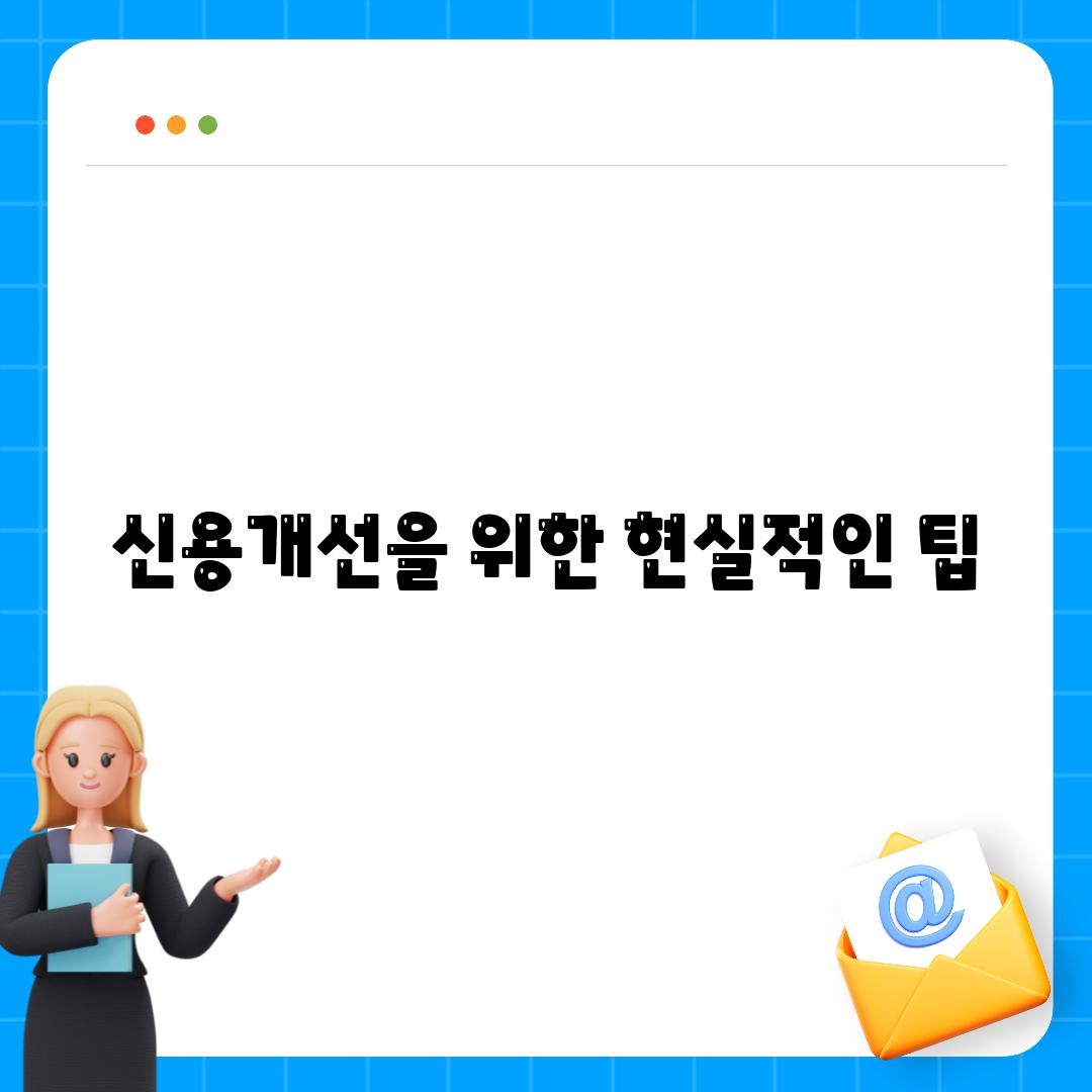 신용개선을 위한 현실적인 팁