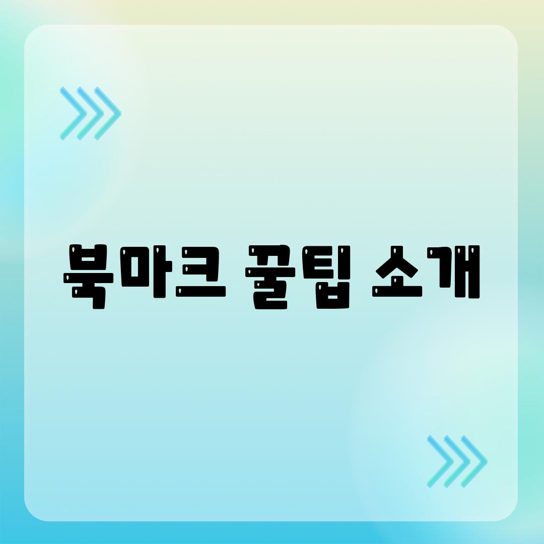 북마크 꿀팁 소개
