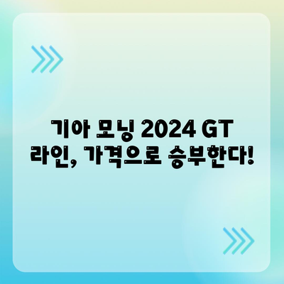 기아 모닝 2024 GT 라인의 매력적인 가격