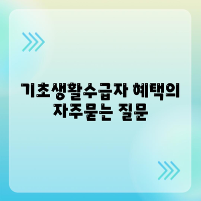 기초생활수급자 혜택