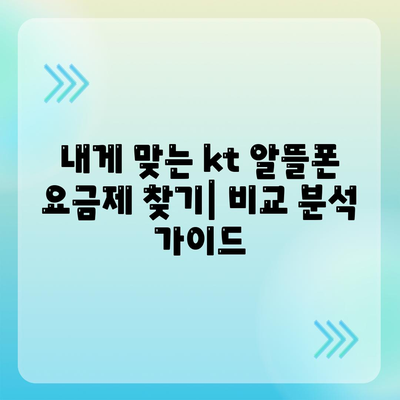 kt알뜰폰 요금제