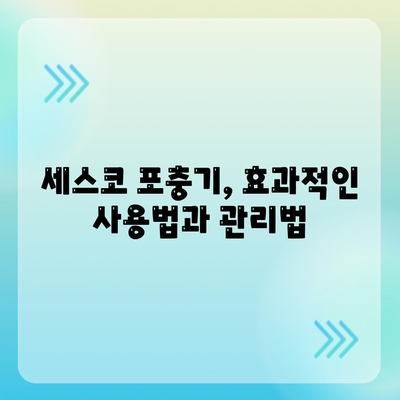 세스코 포충기