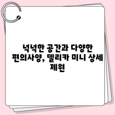 일본 경차 박스카 미쯔비시 델리카 미니, 가격과 제원 공개