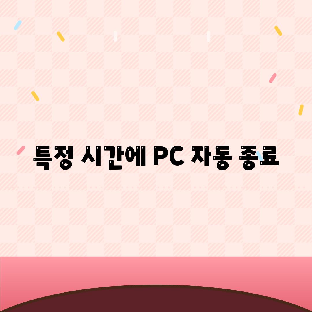 특정 시간에 PC 자동 종료