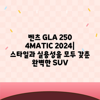 벤츠 GLA 250 4MATIC 2024, 저렴한 가격에 놀라운 성능