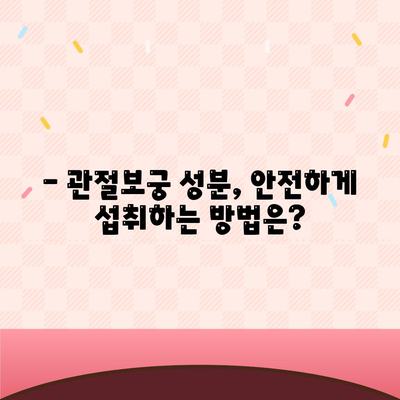 관절보궁 성분