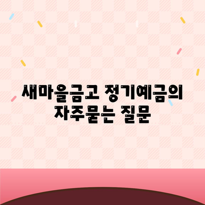 새마을금고 정기예금