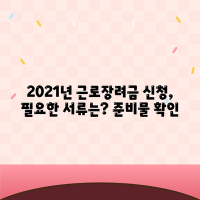 2021년 근로장려금 신청 대상자