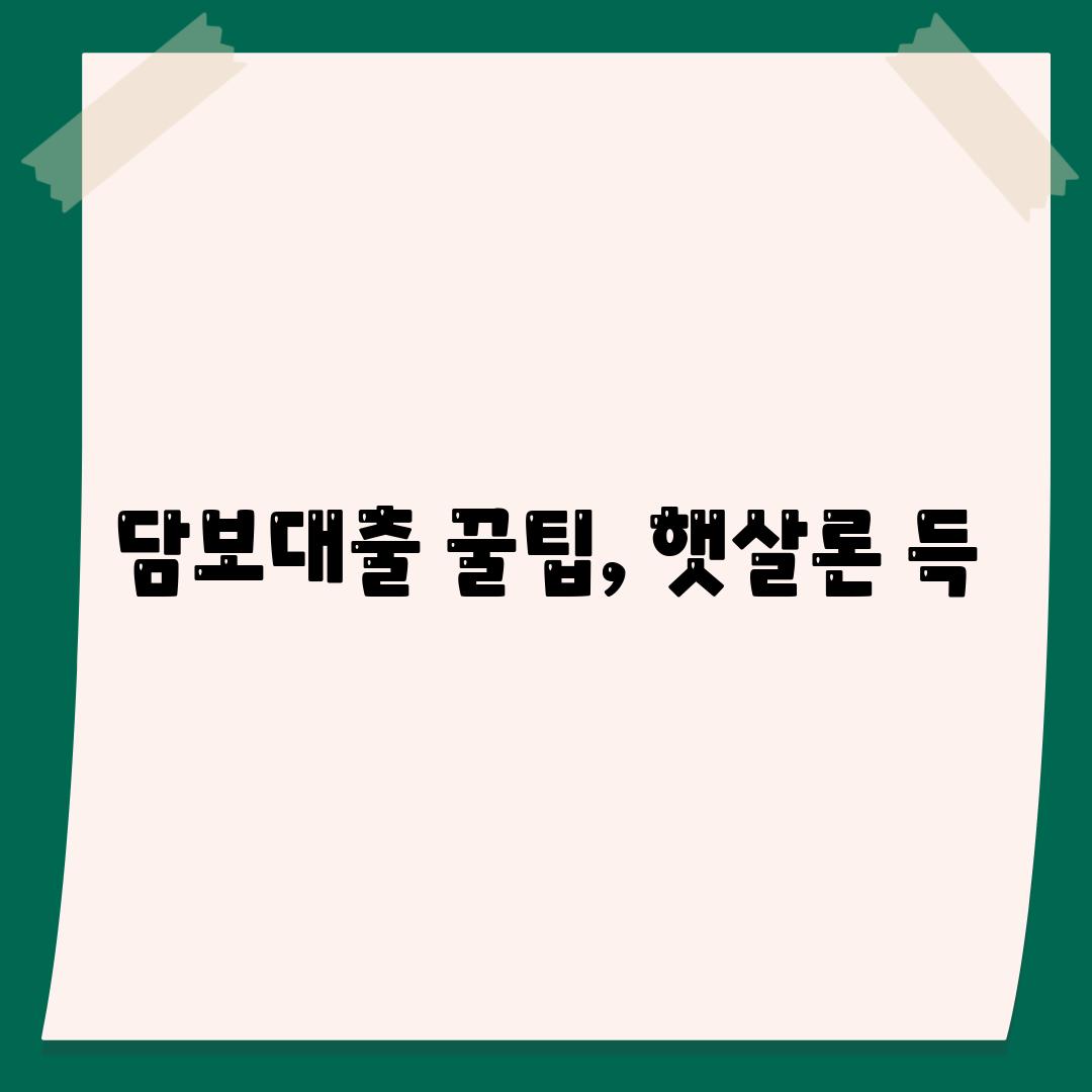 담보대출 꿀팁, 햇살론 득