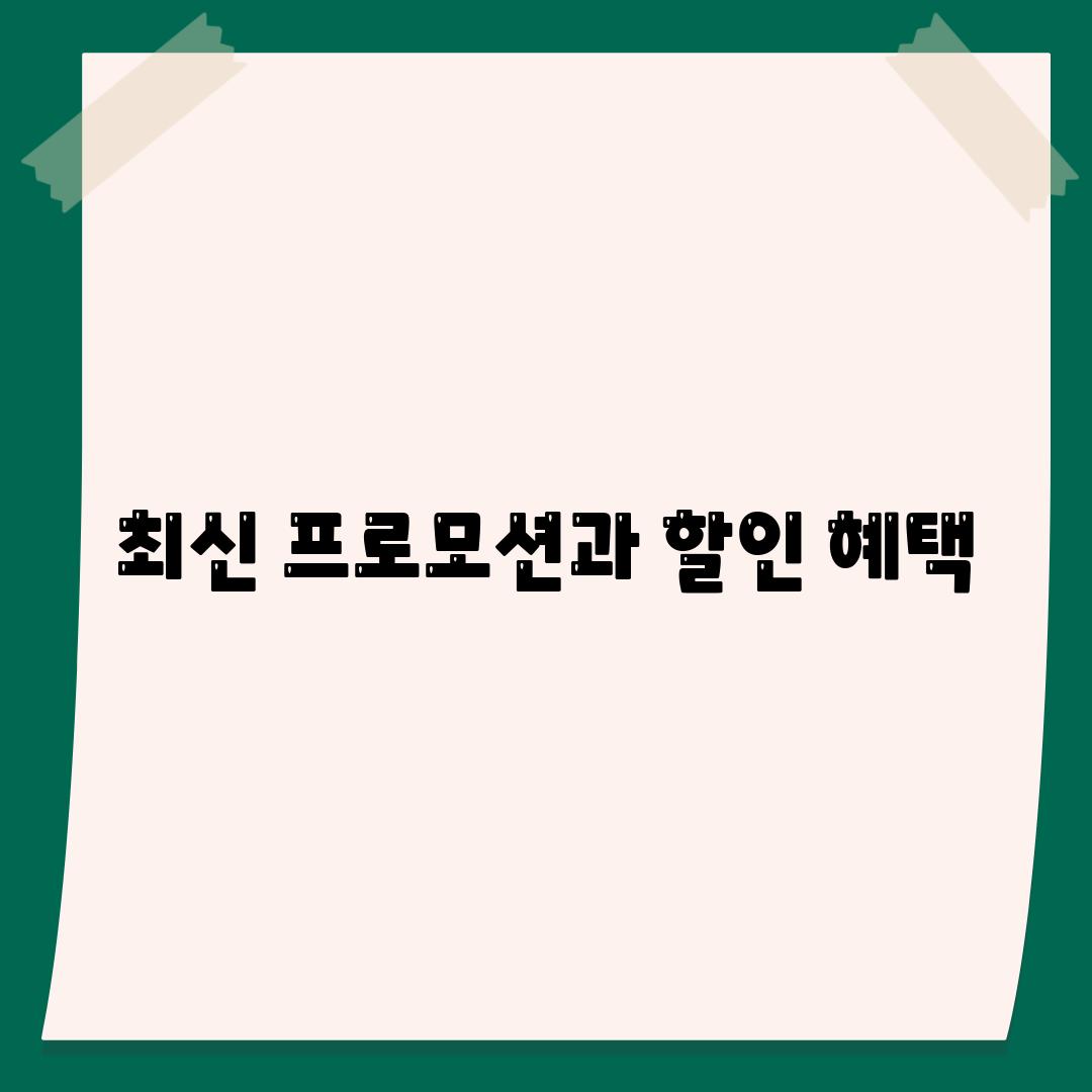 최신 프로모션과 할인 혜택