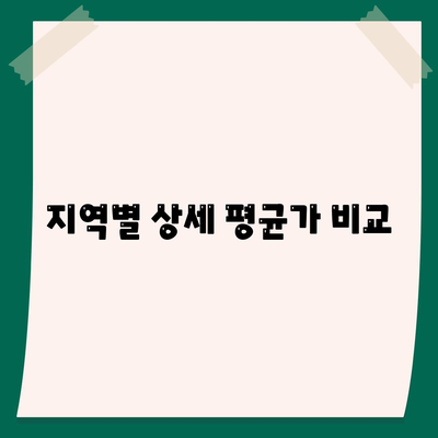 지역별 상세 평균가 비교