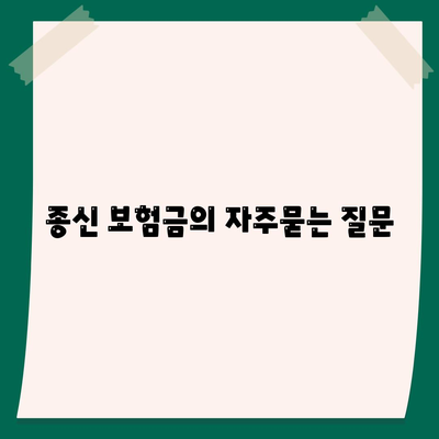 종신 보험금