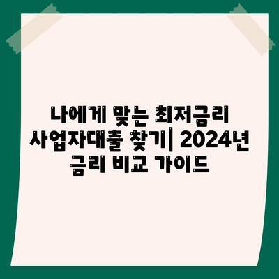 2024 사업자대출 금리비교