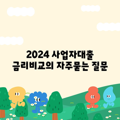 2024 사업자대출 금리비교