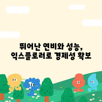 포드 익스플로러, 가격의 벽을 뛰어넘는 비용 절감 솔루션!