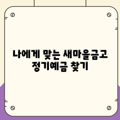 새마을금고 정기예금