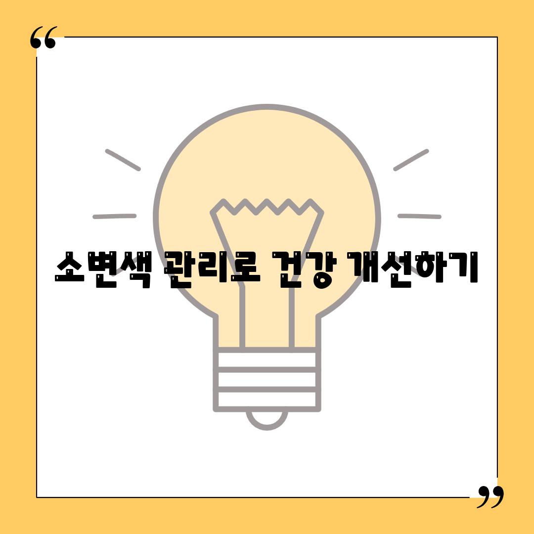 소변색 관리로 건강 개선하기