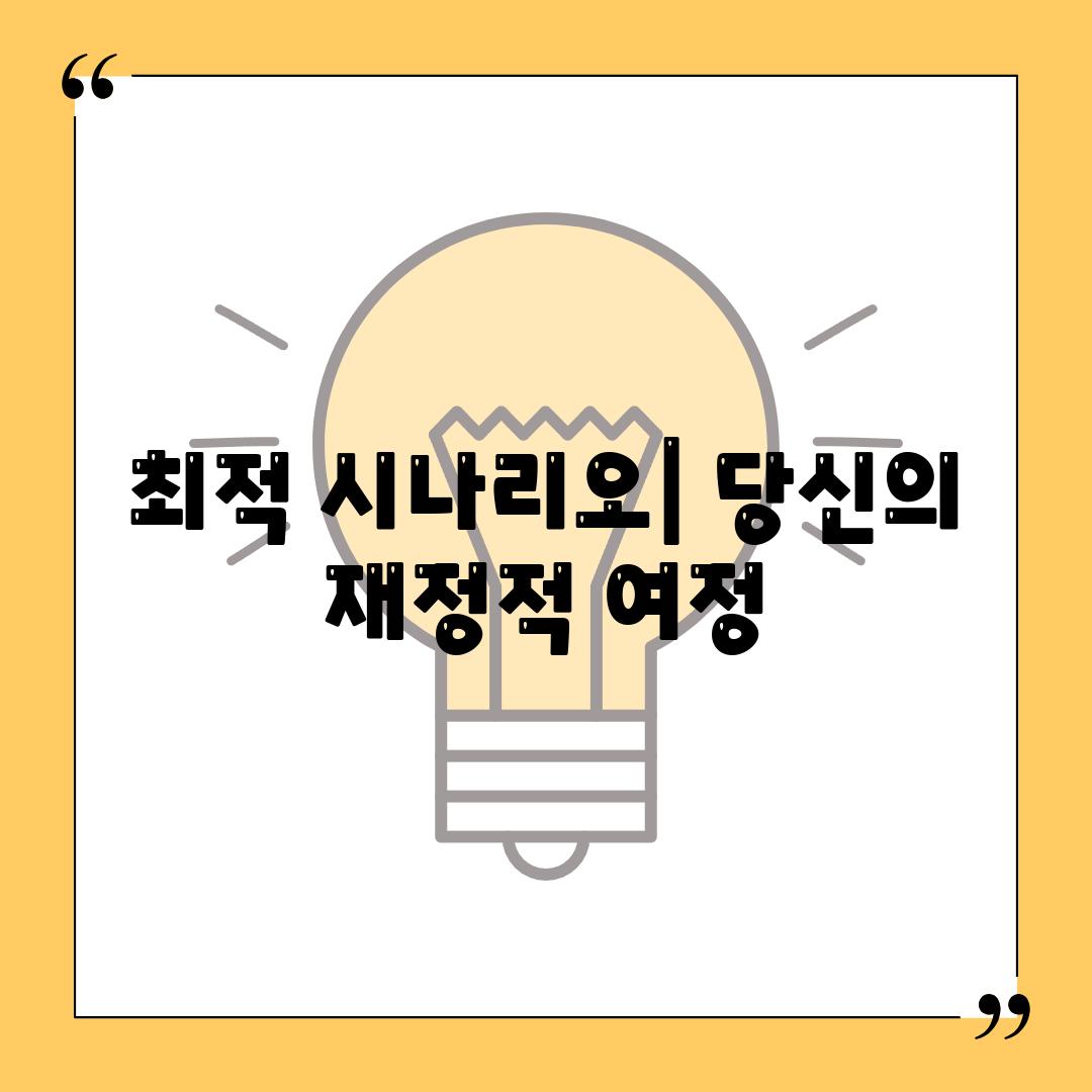 최적 시나리오| 당신의 재정적 여정