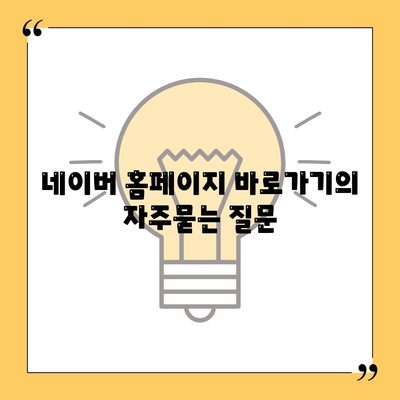 네이버 홈페이지 바로가기