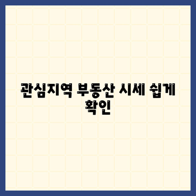 관심지역 부동산 시세 쉽게 확인