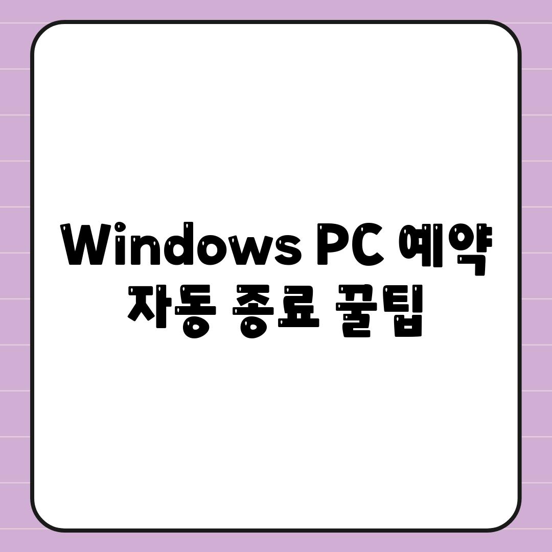 Windows PC 예약 자동 종료 꿀팁