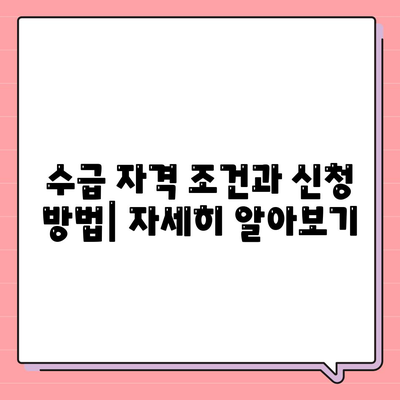 기초생활수급자 혜택