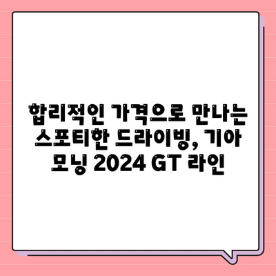 기아 모닝 2024 GT 라인의 매력적인 가격