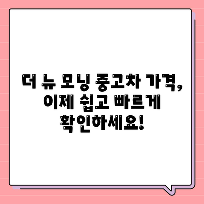 더 뉴 모닝 중고차의 가격 확인하는 새로운 방법