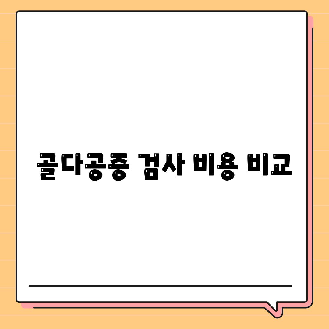 골다공증 검사 비용 비교