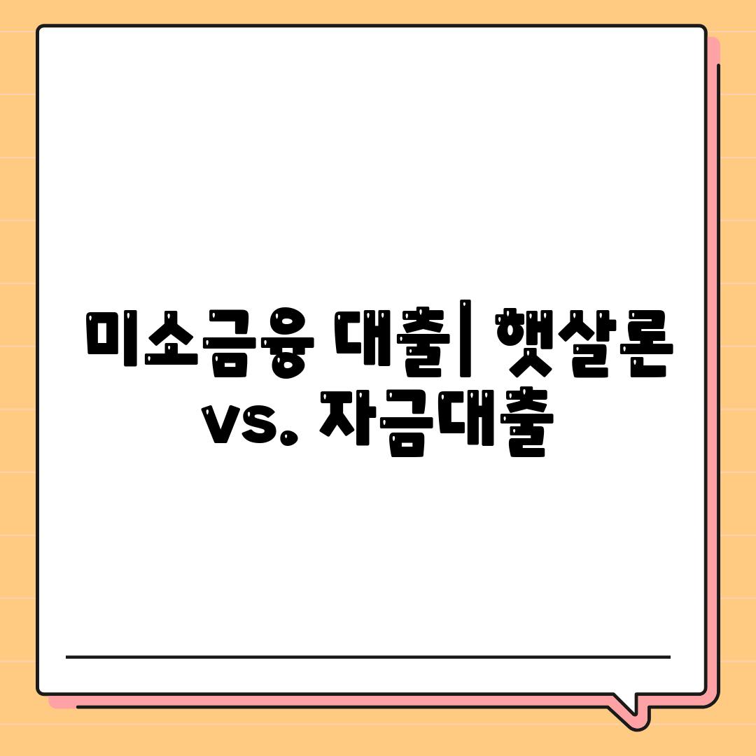 미소금융 대출| 햇살론 vs. 자금대출