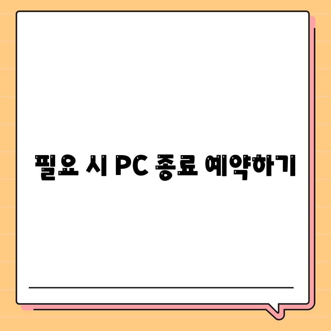 필요 시 PC 종료 예약하기