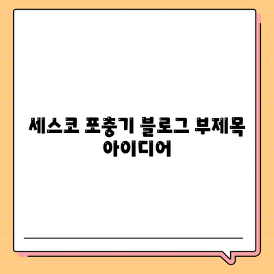 세스코 포충기