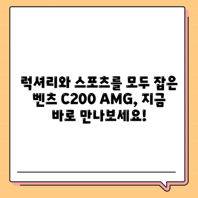 벤츠 C200 AMG 가격이 너무 좋습니다!