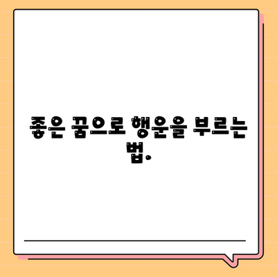 꿈해몽 좋은꿈 사주 타로