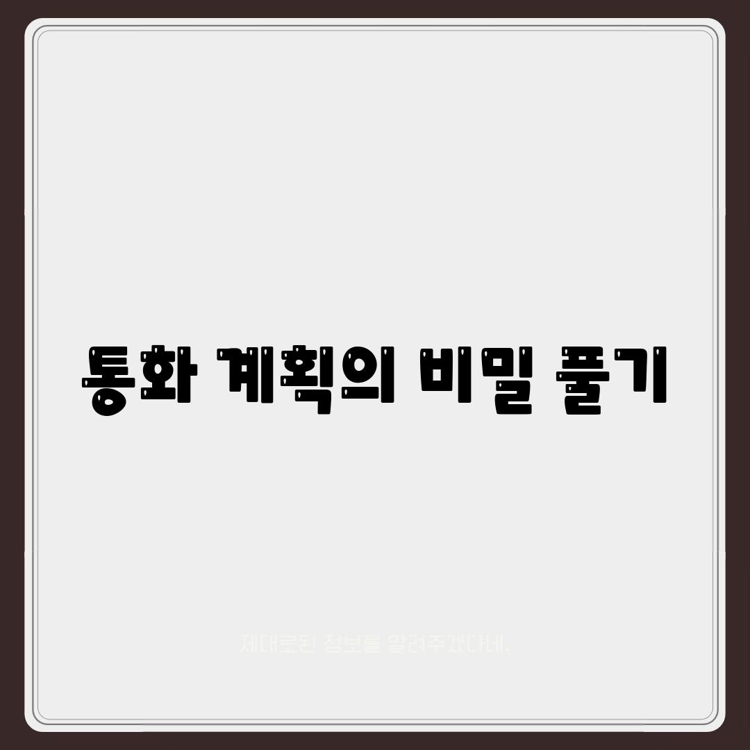 통화 계획의 비밀 풀기