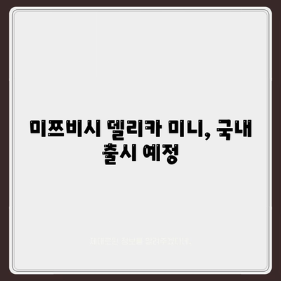 일본 경차 박스카 미쯔비시 델리카 미니, 가격과 제원 공개