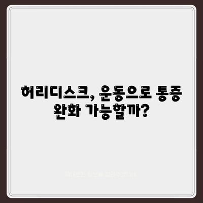 허리디스크 운동