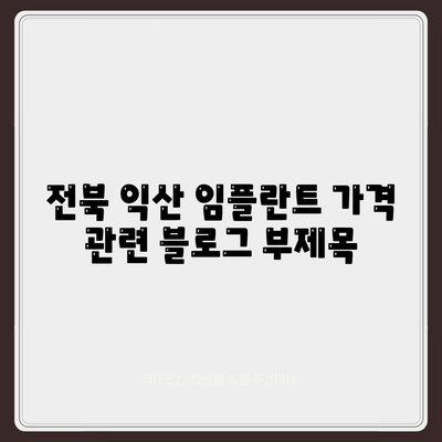 전북 익산 임플란트 가격