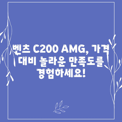 벤츠 C200 AMG 가격이 너무 좋습니다!