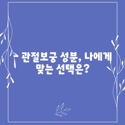 관절보궁 성분