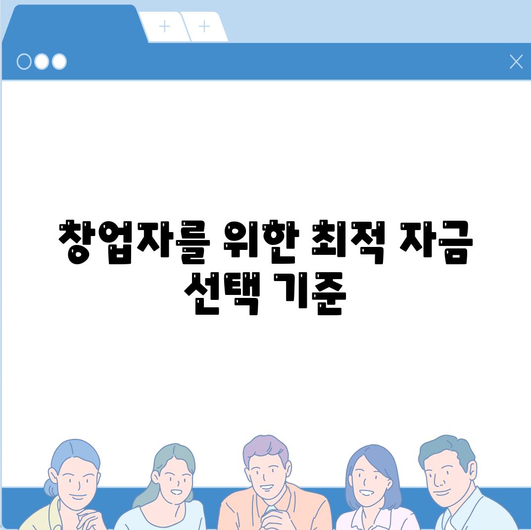 창업자를 위한 최적 자금 선택 기준