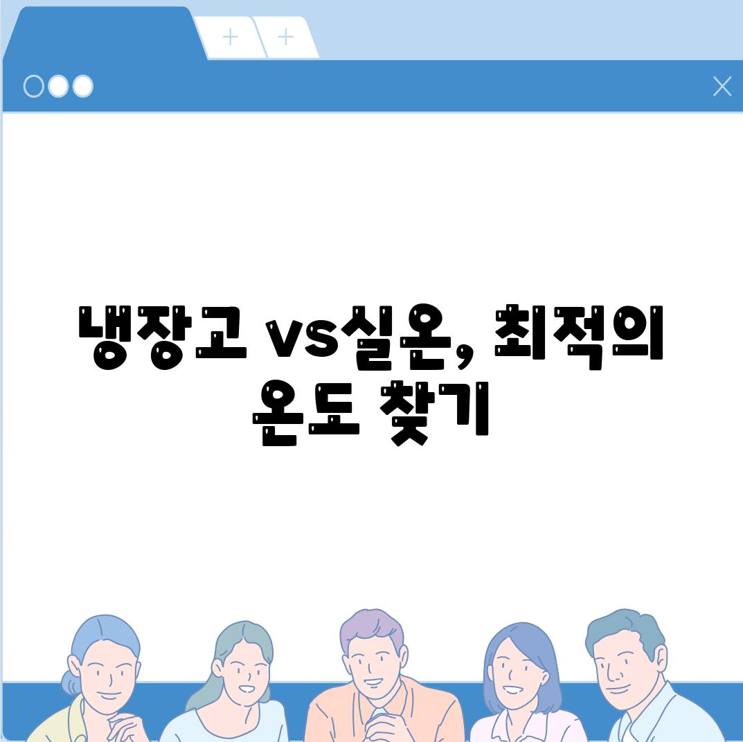 냉장고 vs실온, 최적의 온도 찾기