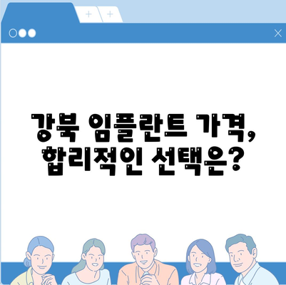 강북 임플란트 가격