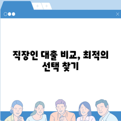 직장인 대출 비교, 최적의 선택 찾기