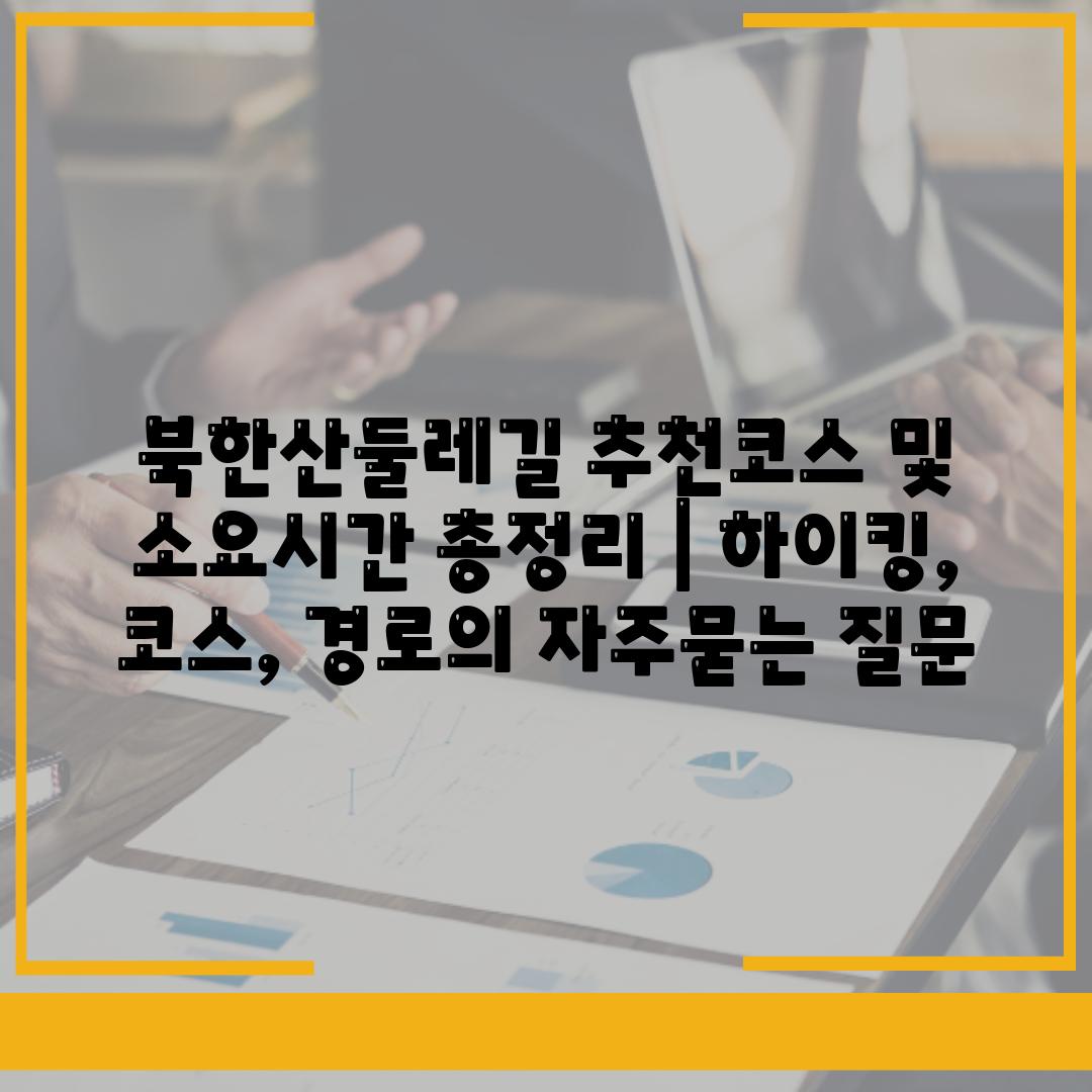 북한산둘레길 추천코스 및 소요시간 총정리 | 하이킹, 코스, 경로