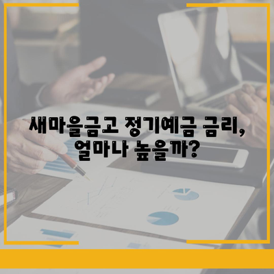 새마을금고 정기예금