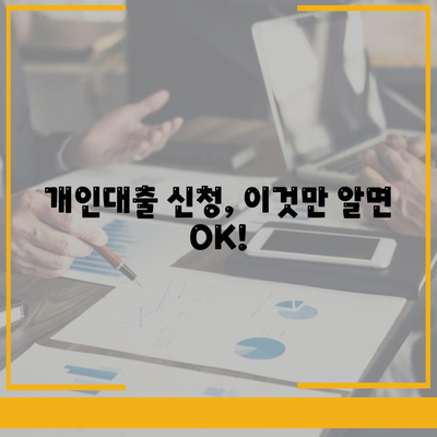 개인대출 신청